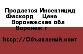 Продается Инсектицид Фаскорд  › Цена ­ 973 - Воронежская обл., Воронеж г.  »    